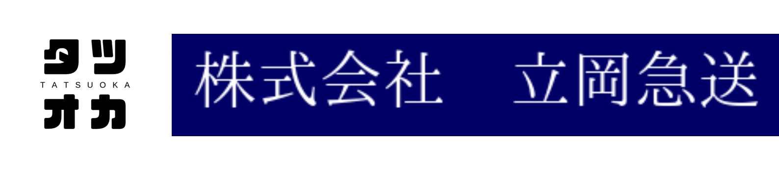 株式会社　立岡急送